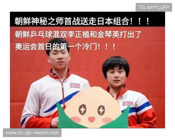 朝鲜混双组合李正植-金琴英获AI技术分析认可，被评为巴黎奥运“发球变化最多”选手